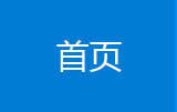 网站首页